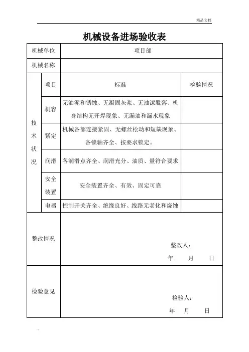机械设备进场验收表模板
