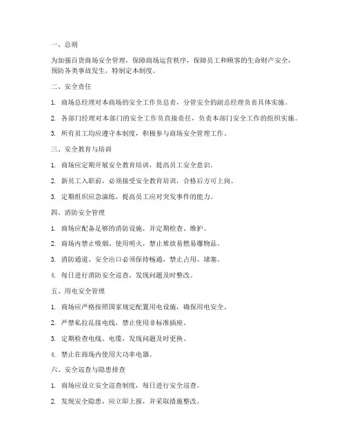 百货商场安全管理制度