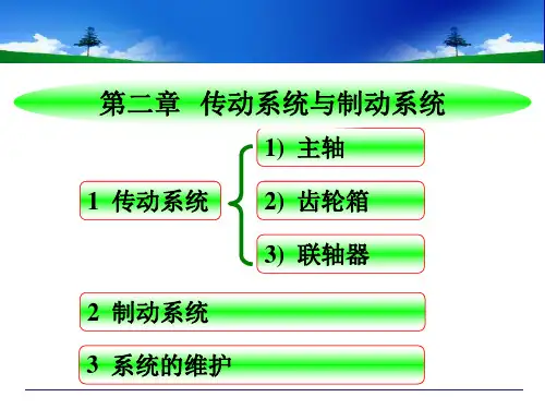 风力发电机组及应用：第二章传动系统与制动系统