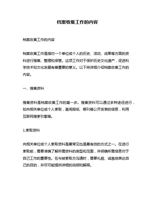 档案收集工作的内容
