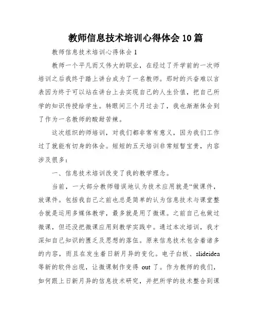 教师信息技术培训心得体会10篇