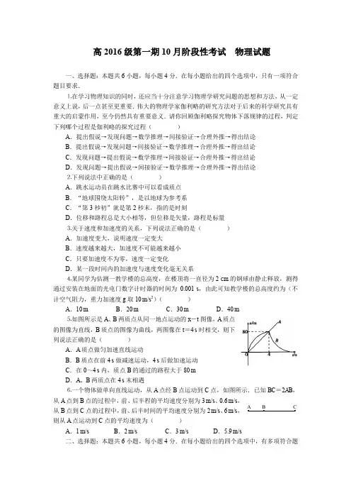 四川省成都市高一上学期10月月考试题 物理 Word版含答案