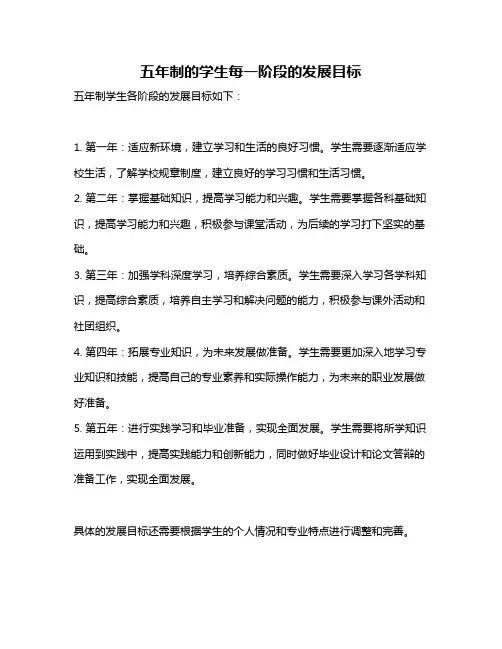 五年制的学生每一阶段的发展目标