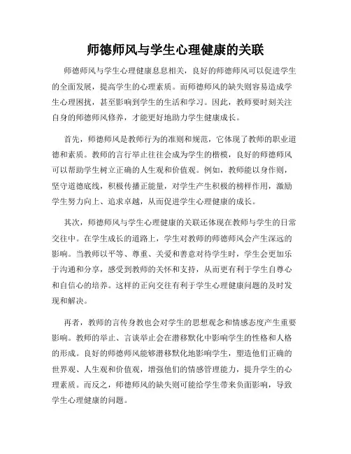 师德师风与学生心理健康的关联