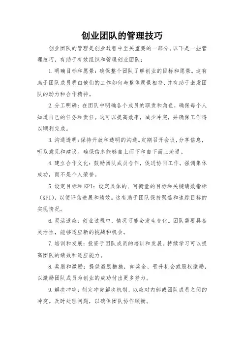创业团队的管理技巧