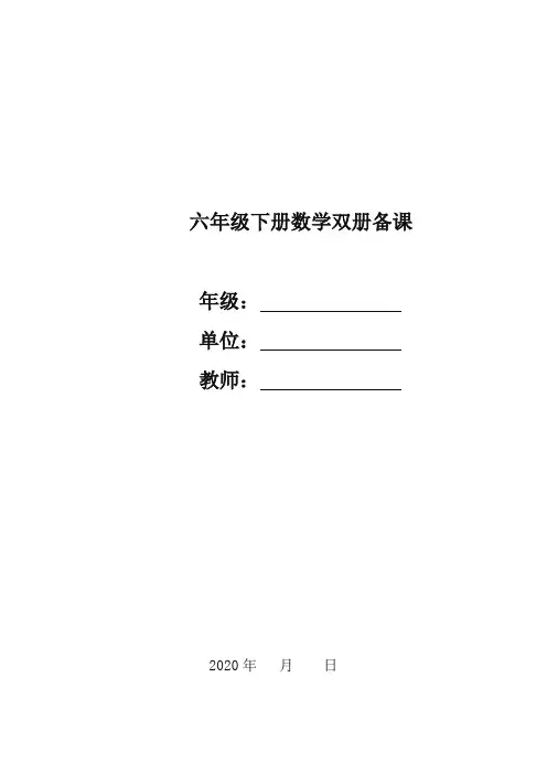 2020最新人教版六年级数学下册第六单元整理与复习备课〈精〉