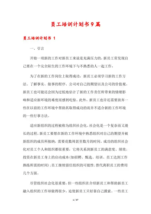 员工培训计划书9篇
