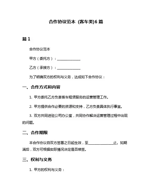 合作协议范本 (客车类)6篇
