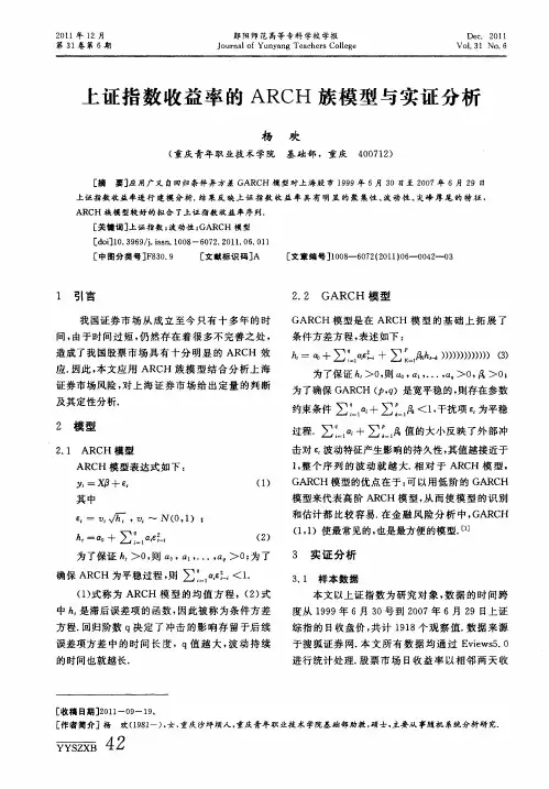 上证指数收益率的ARCH族模型与实证分析
