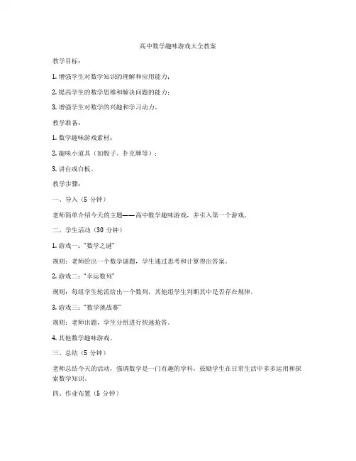 高中数学趣味游戏大全教案