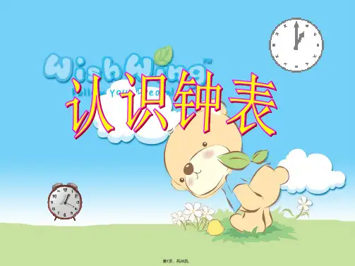 一年级数学《认识钟表》课件(共28张PPT)
