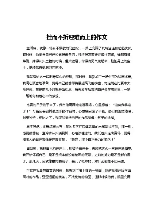 挫而不折迎难而上的作文