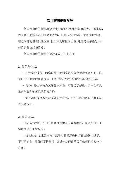 伤口渗出液的标准