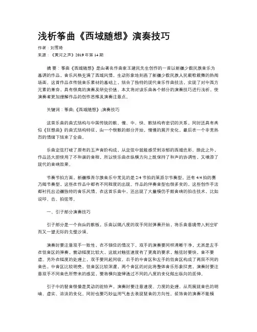 浅析筝曲《西域随想》演奏技巧