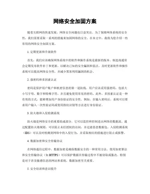 网络安全加固方案