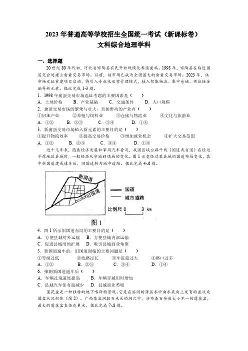 2023年普通高等学校招生全国统一考试(新课标卷)_文科综合地理学科