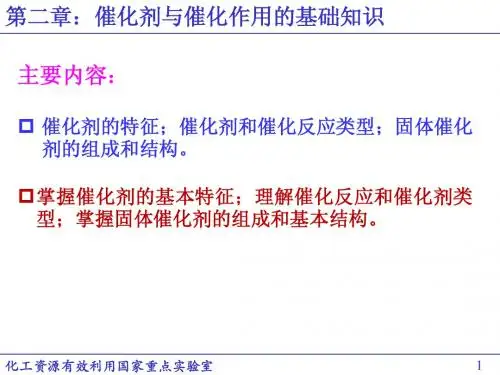 《工业催化基础》课件(第2章 催化剂与催化作用的基础知识)2015-2