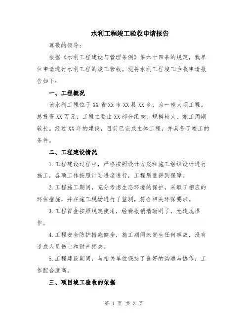 水利工程竣工验收申请报告
