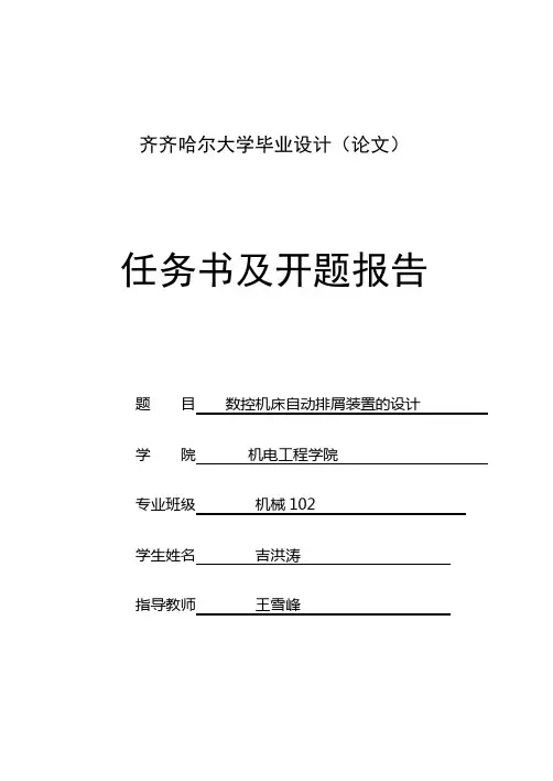 机械专业毕业设计任务书及开题报告