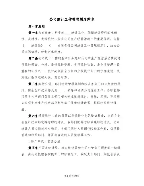 公司统计工作管理制度范本（五篇）