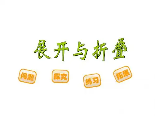 北师大版小学五年级数学下册《展开与折叠》课件