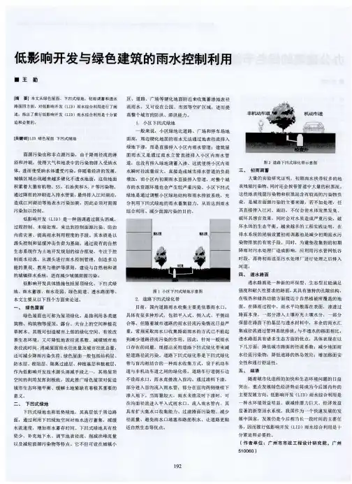 低影响开发与绿色建筑的雨水控制利用
