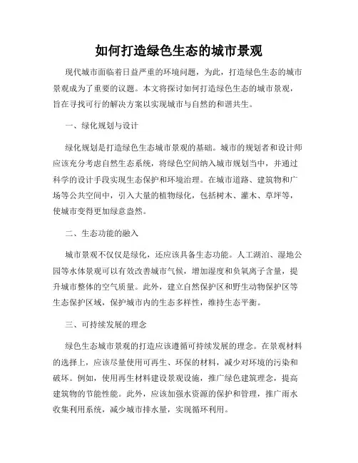 如何打造绿色生态的城市景观