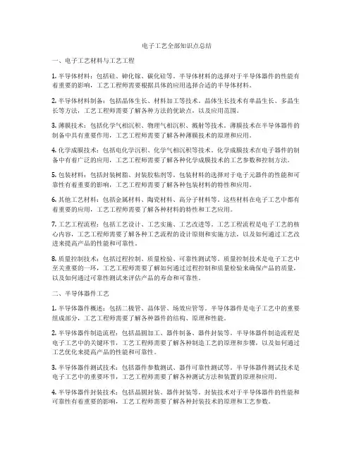 电子工艺全部知识点总结