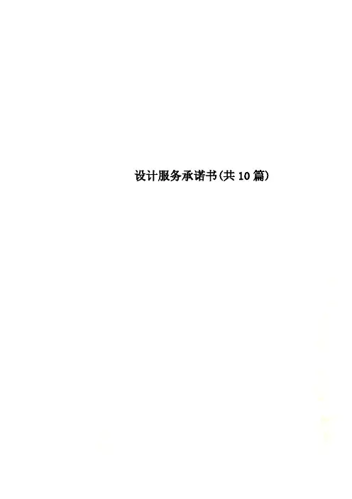 设计服务承诺书(共10篇)