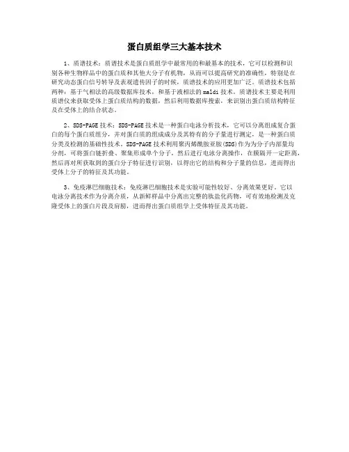 蛋白质组学三大基本技术