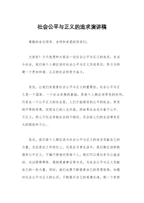 社会公平与正义的追求演讲稿