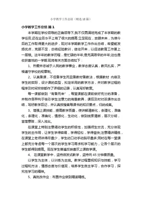 小学教学工作总结（精选18篇）