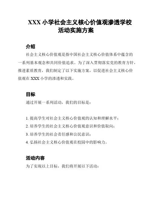 XXX小学社会主义核心价值观渗透学校活动实施方案