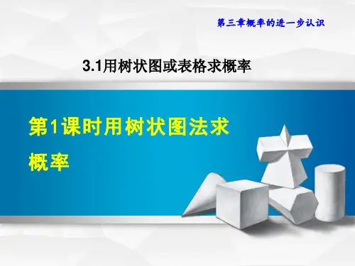 北师版九年级上册数学第3章 概率的进一步认识   用树状图法求概率