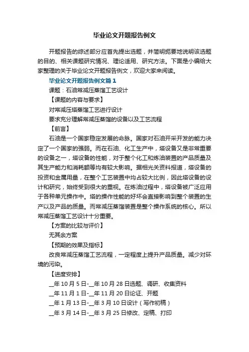 毕业论文开题报告例文7篇