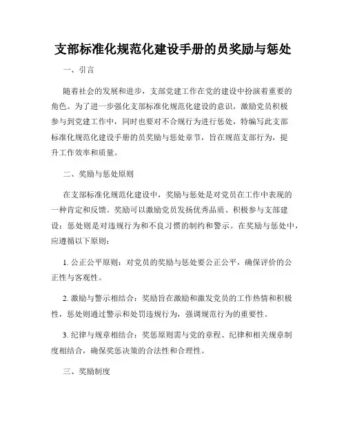 支部标准化规范化建设手册的员奖励与惩处