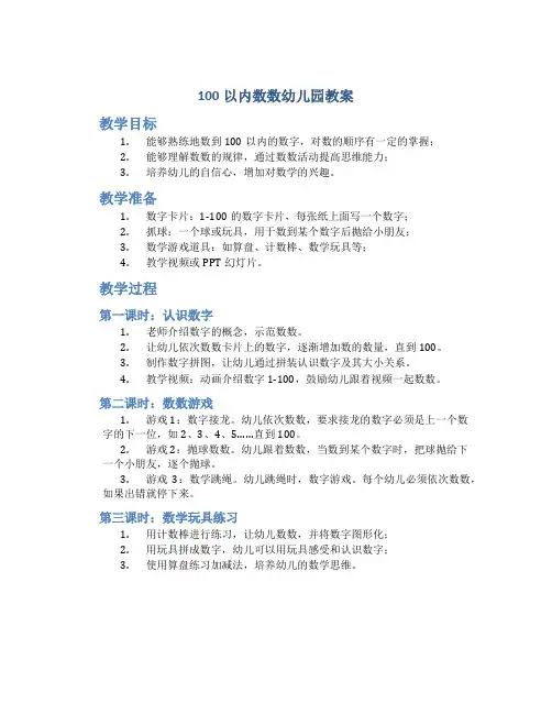 100以内数数幼儿园教案