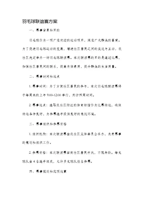 羽毛球联谊赛方案