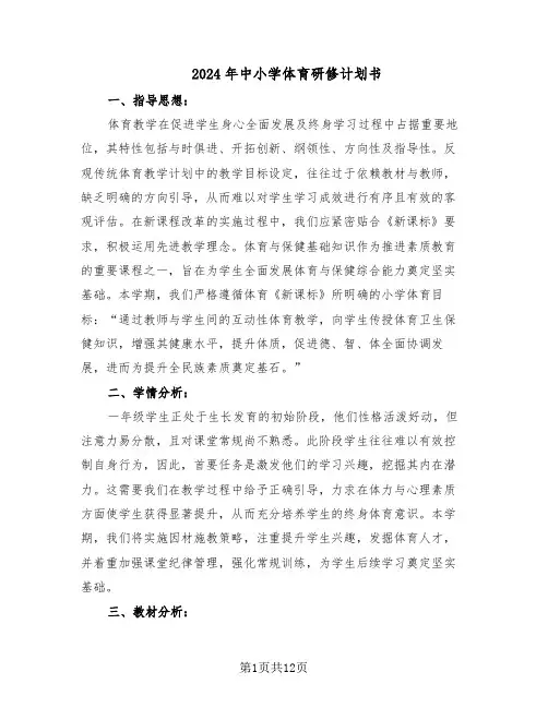 2024年中小学体育研修计划书（五篇）