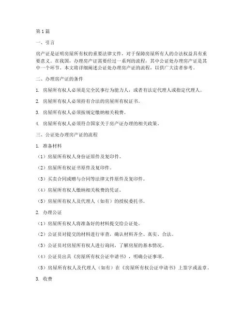 公证书办房产证流程(3篇)