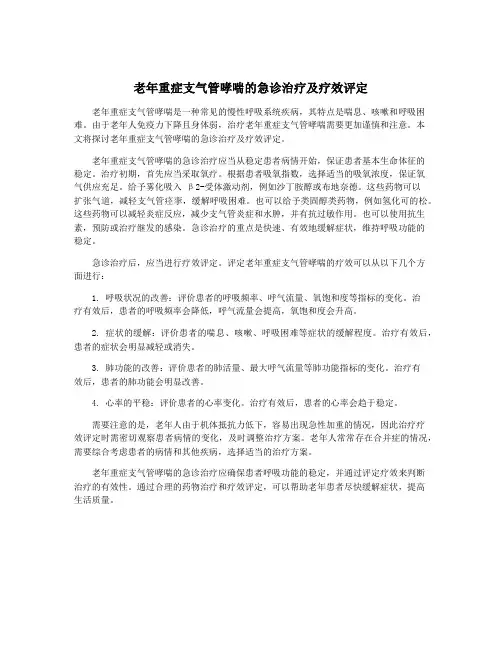 老年重症支气管哮喘的急诊治疗及疗效评定
