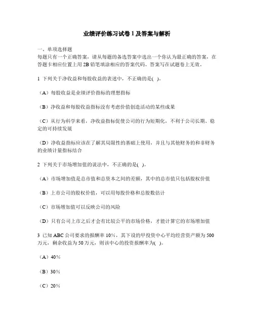 [财经类试卷]业绩评价练习试卷1及答案与解析