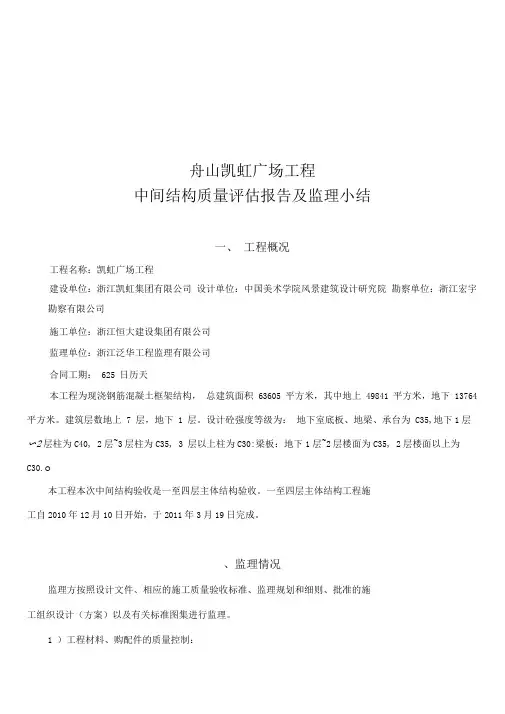 某广场工程中间结构质量评估报告及监理小结