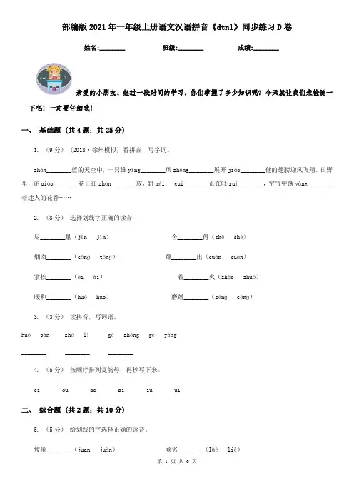 部编版2021年一年级上册语文汉语拼音《dtnl》同步练习D卷