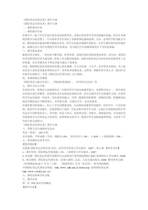 《国际货运代理实务》教学大纲