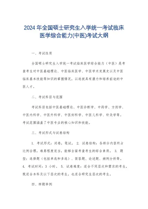 2024年全国硕士研究生入学统一考试临床医学综合能力(中医)考试大纲