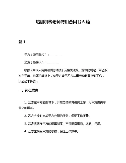 培训机构老师聘用合同书6篇