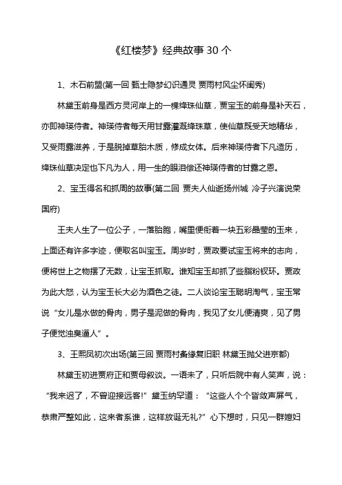 《红楼梦》经典故事30个