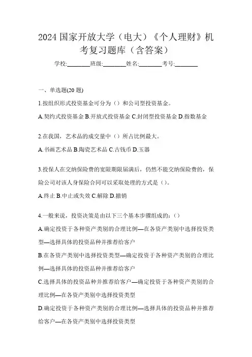 2024国家开放大学(电大)《个人理财》机考复习题库(含答案)