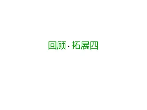 六年级上册语文课件-回顾 拓展四｜人教新课标(含答案) (共11张PPT)